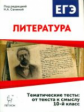 Литература. 10 класс. Тематические тесты: от текста к смыслу. /Сенина.