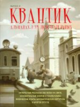 Квантик. Альманах для любознательных. Выпуск 8.