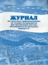 Журнал инструктажа сопровождающих по технике без. при организ. поездок обучающихся на шк.маршрутах.