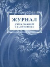 Журнал учета сведений о выпускниках.