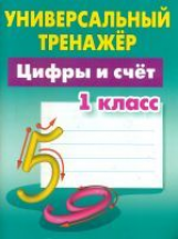 Петренко. Математика. Универсальный тренажёр. 1 кл. Цифры и счёт.