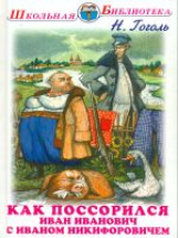 ШБ. Гоголь. Как поссорился Иван Иванович с Иваном Никифоровичем. Повести.