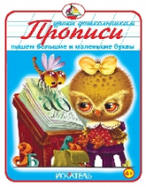 Прописи: пишем большие и маленькие буквы. 4+.