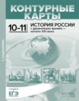 Контурные карты с заданиями. История России с др. вр. до нач. 21 в.10-11 кл./Колпаков. (ФГОС)