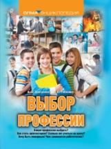 Дмитриева. Выбор профессий. / Ивашкова.