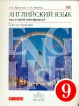 Афанасьева. Новый курс английского языка. 9 кл. Учебник. (5-й г.о.). ВЕРТИКАЛЬ. (ФГОС).