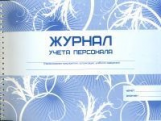 Журнал учёта персонала.