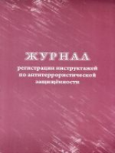 Журнал регистрации инструктажей по антитеррористической защищённости. /КЖ-1247