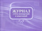 Журнал учета поощрений и взысканий.