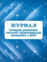 Журнал контроля реализации образовательной программы в ДОО.