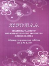 Журнал индивидуального образовательного маршрута дошкольника. Маршрут развития ребенка от 2-3 лет /К