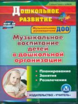 CD для ПК. Музыкальное воспитание детей в ДО. Планирование. Занятия. Развлечения. (ФГОС ДО)