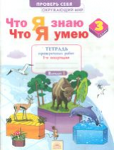 Что я знаю. Что я умею. Окружающий мир. 3 кл. Тетрадь проверочных работ. Часть 1. ФГОС. / Тимофеева.