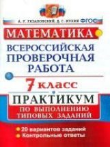 ВПР. Математика. Практикум. 7 кл. / Рязановский. (ФГОС).