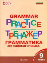РТ Английский язык. Грамматический тренажёр. 9 кл. (ФГОС) /Макарова.