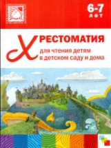 Хрестоматия для чтения детям в детском саду и дома. 6-7 лет. (ФГОС)