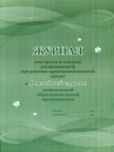 Журнал контроля и оценки развивающей предметно-пространственной среды в I мл.гр. в ДОО. /КЖ-955