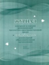 Журнал контроля и оценки развивающей предметно-пространственной среды в средней гр. в ДОО.