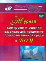 Журнал контроля и оценки развивающей предметно-пространственной среды в подгот. гр. ДОО.