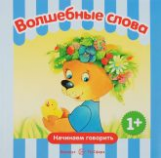 Начинаем говорить. Волшебные слова. Сборник.1-3 года. / Савушкин.