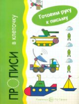 Готовим руку к письму. Прописи в клеточку. Транспорт. 5-7 лет. / Савушкин.