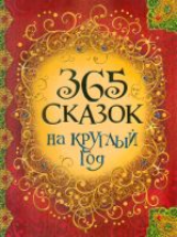 365 сказок на круглый год.