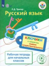 Тригер. Русский язык. Ключики к секретам имени существительного. Р/т для учащихся начальных классов.