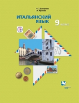 Дорофеева. Итальянский язык. 9 кл. Учебник. (ФГОС)