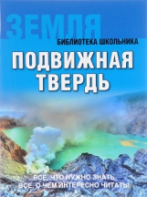 Библиотека школьника. Земля. Подвижная твердь. (обложка).