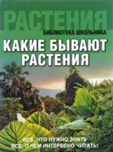 Библиотека школьника. Какие бывают растения. (обложка).