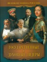 Артемов. Государственные и духовные лидеры. Великие имена России.