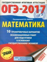 ОГЭ-2017. Математика. (60х84/8) 10 вариантов экзаменационных работ для подготовки к ОГЭ. /Ященко.