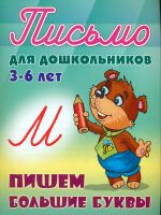 Петренко. Письмо для дошкольников. 3-6 лет. Пишем большие буквы.