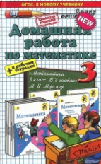 ДР Моро. Математика. 3 кл. + р/т. (к новому учебнику). / Рудницкая. (ФГОС).