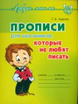 Ушакова. Прописи для школьников,которые не любят писать.