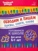 Ушинская. Обводим и пишем буквы,слоги,слова.