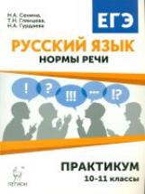 Русский язык. 10-11 кл. ЕГЭ. Нормы речи. Практикум. Тренировочная тетрадь. /Сенина.