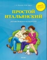 Воронец. Простой итальянский для школьников и родителей.