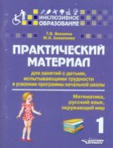 Векшина. Практич. матер. д/зан.с детьми, испытыв. трудн. в усвоен. програм. нач.шк. 1 кл. (Матем. Ру