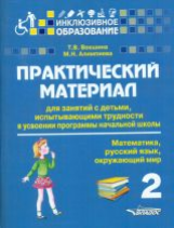 Векшина. Практич. матер. д/зан.с детьми, испытыв. трудн. в усвоен. програм. нач.шк. 2 кл. (Матем. Ру