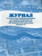 Журнал инструктажа сопровождающих по технике без. при организ. поездок обучающихся на шк.маршрутах.