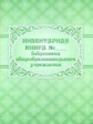 Инвентарная книга № ___ библиотеки общеобразовательного учреждения. /КЖ-172
