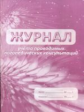 Журнал учета проводимых логопедических консультаций.