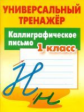 Петренко. Универсальный тренажёр. 1 кл. Каллиграфическое письмо.