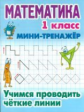 Петренко. Математика. Мини-тренажёр. 1 кл. Учимся проводить чёткие линии.