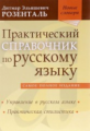 Практический справочник по русскому языку. Новые словари. / Розенталь.