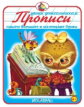 Прописи: пишем большие и маленькие буквы. 4+.