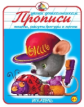 Прописи: пишем, рисуем фигуры и линии.