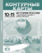 Контурные карты с заданиями. История России с др. вр. до нач. 21 в.10-11 кл./Колпаков. (ФГОС)