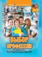 Дмитриева. Выбор профессий. / Ивашкова.